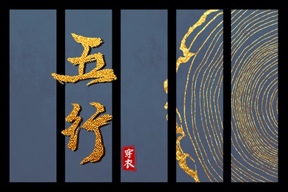 今天五行穿衣颜色_五行水木关系_道家阴阳五行_五行今日穿衣指南_八卦分五行